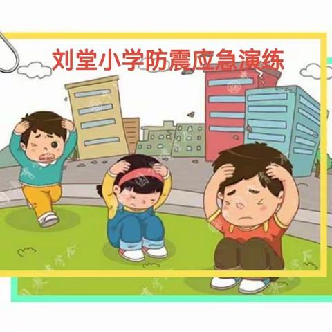 防震🌸记于心，演练💥践于行——✨刘堂小学💫防震演练