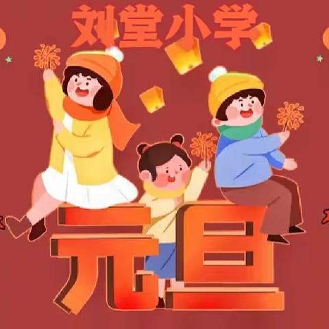 “童心向党•放飞梦想”  ——刘堂小学庆元旦文艺汇演