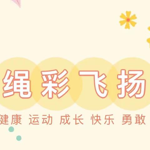 驰骋赛场 绳彩飞扬——记铜山小学跳绳比赛