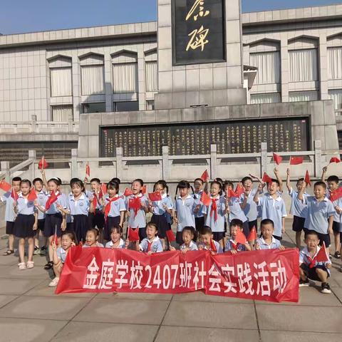 传承红色基因，共筑爱国之魂 ——金庭学校2407班烈士陵园缅怀之行