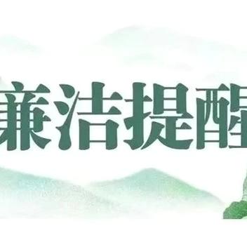 阜宁农行2024年中秋、国庆廉洁提醒