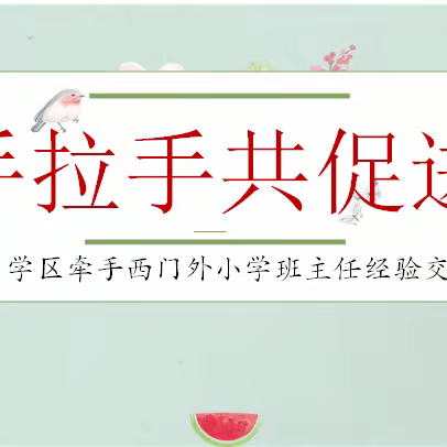 手拉手 共促进 ——孟店学区牵手西门外小学举办班主任经验交流会