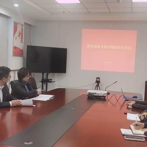 财务部党支部召开专题组织生活会