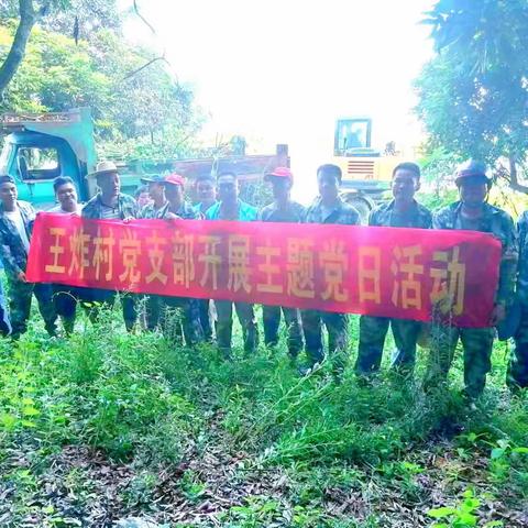 王炸村党支部开展“六水共治”暨清理水浮莲主题党日活动