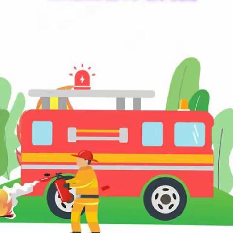 【森林防火 一路童行】——— 卓雅幼儿园北园森林防火知识宣传