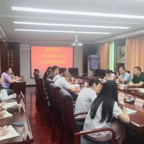 解放门街道召开国卫复审专项治理工作部署会