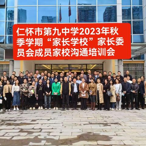 家校共育！仁怀市第九中学2023年秋季学期家长会顺利召开