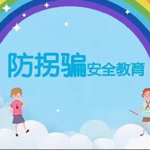 【拒绝诱惑，学会说不】防拐骗安全演练活动