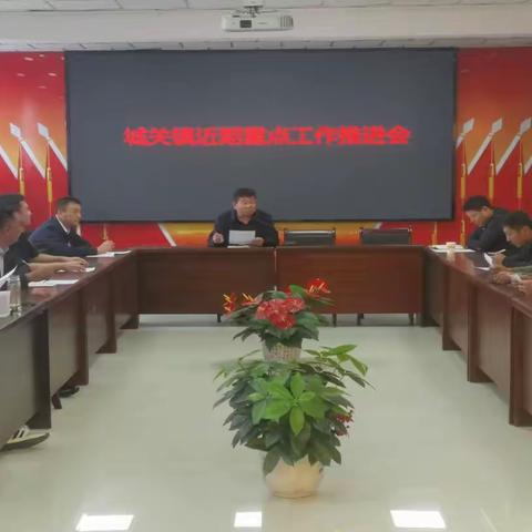 城关镇近期重点工作部署会