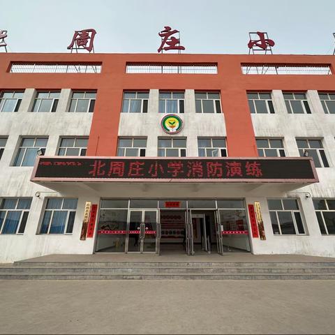 北周庄小学——消防在我心 安全伴我行