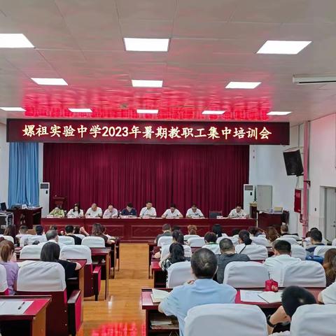 秣马厉兵  凝心铸力 ——盐亭县嫘祖实验中学举行2023年暑期教师集中培训