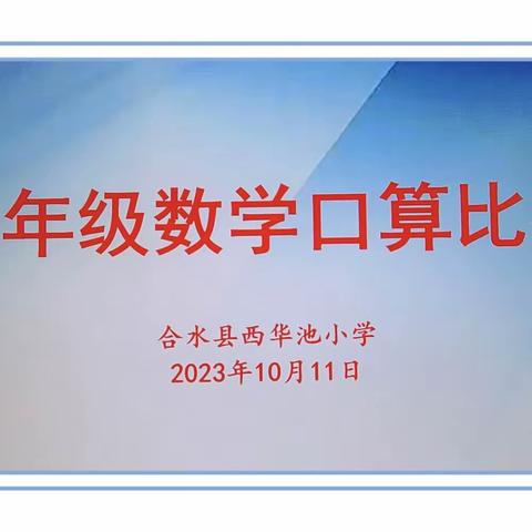 展口算风采 享数学魅力——西华池小学三年级数学口算大赛