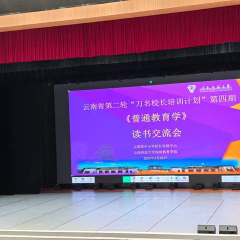 共鉴教育经典 同筑育人匠心——云南省“万名校长培训计划”第二轮第四期《普通教育学》大班读书交流会