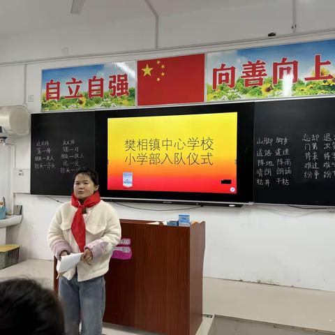 “红领巾爱祖国” ———樊相镇中心学校小学部少先队入队仪式