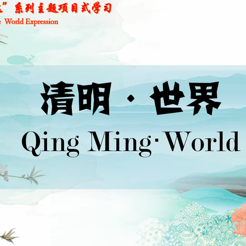 “中国文化 世界表达”—花板桥学校“清明·世界”主题项目式作业