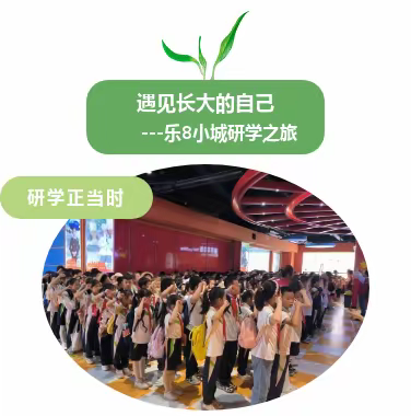 遇见长大的自己——花板桥学校三年级“强国复兴有我  共筑中国梦”乐8小城研学之旅