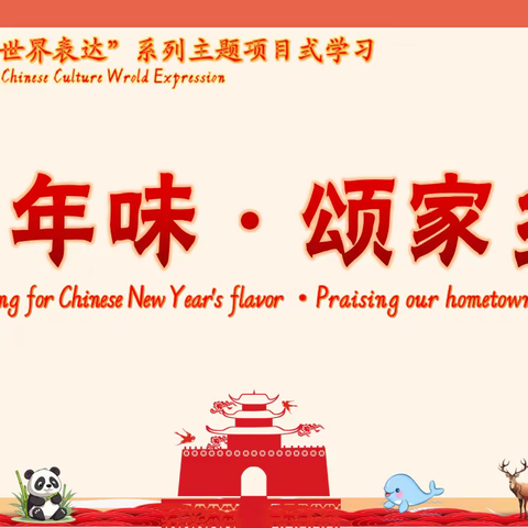 English for China  中国文化 世界表达—花板桥学校“寻年味·颂家乡”主题式项目式作业