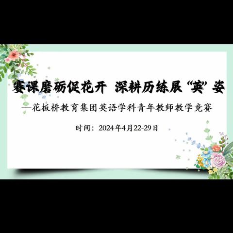 赛课磨砺促花开 深耕历练展“英”姿—花板桥教育集团英语学科青年教师课堂教学竞赛
