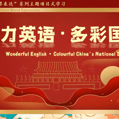 English for China 中国文化 世界表达—花板桥教育集团“魅力英语 多彩国庆”主题项目式作业