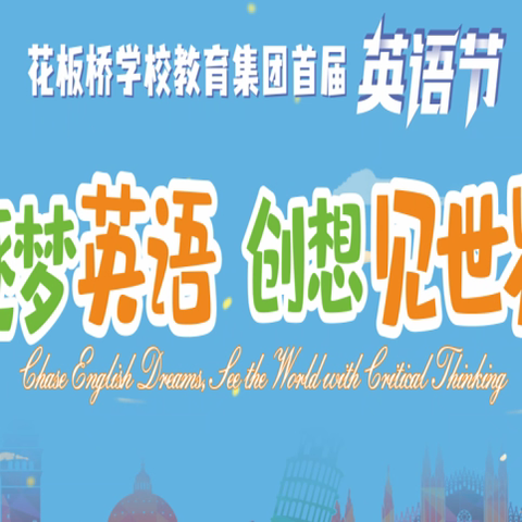“以英语为帆，畅游创想新世界”——花板桥教育集团首届“逐梦英语 创想见世界”英语节系列活动