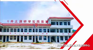 井之源研学的文章