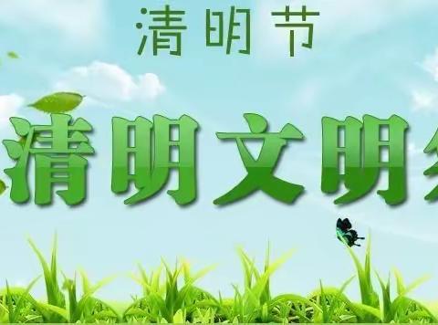 【平安校园】清明行将祭祖 暖言常驻心中——沿山路小学清明节前安全系列活动