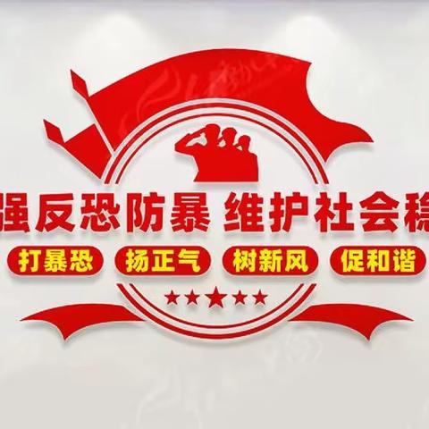 【平安校园】强化反恐防暴能力 筑牢校园安全防线——沿山路小学反恐防暴应急演练