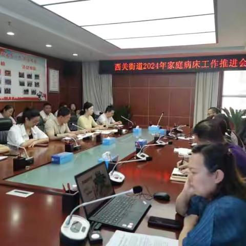 西关街道召开2024年度家庭病床工作推进会