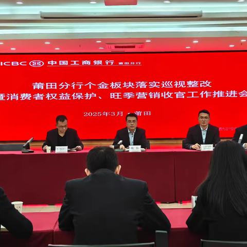 莆田分行召开个金板块落实巡视整改暨消费者权益保护工作推进会