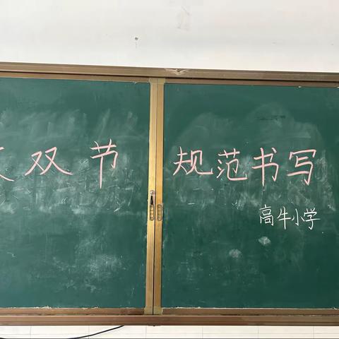 高牛小学“庆双节，规范书写比赛”