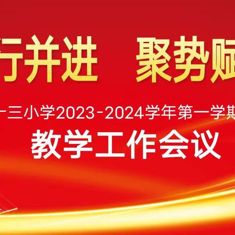 思行并进，聚势赋能——利通区第十三小学教学工作会议