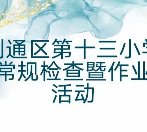 砥砺前行，润物无声——利通区第十三小学教学常规检查暨作业展评活动