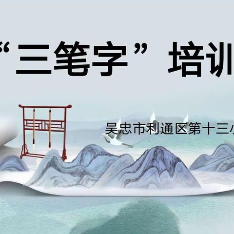 横竖撇捺有乾坤，一点一画促成长——利通区第十三小学“三笔字”培训