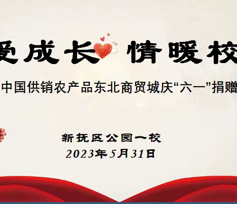 关爱成长 情暖校园 —— 中国供销农产品东北商贸城到公园一校庆“六一”捐赠活动