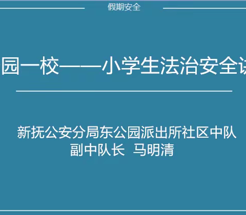 公园一校——小学生法治安全讲座