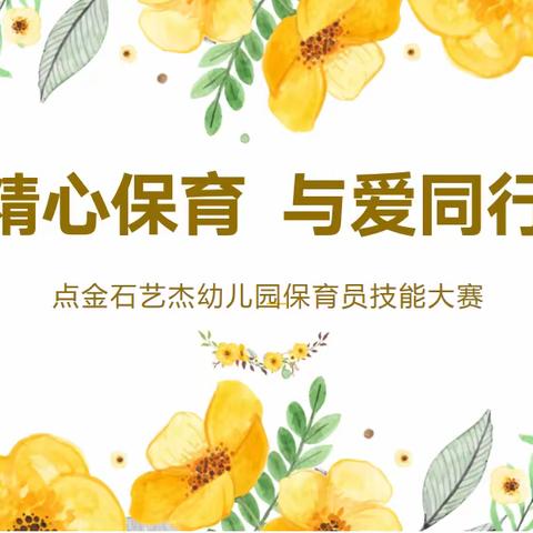 精心保育 与爱同行    ——点金石艺杰幼儿园开展保育员技能大赛活动