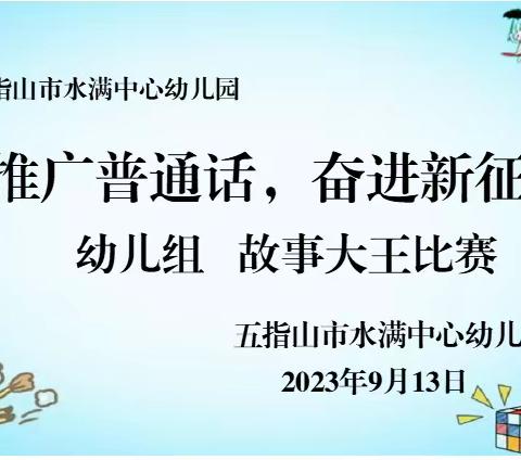 （推131） “童”讲普通话，传承中国韵——水满中心幼儿园幼儿组故事大王比赛