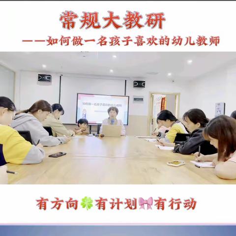 【长社学前教育】如何做一名孩子喜欢的幼儿教师——成龙北晨幼儿园常规大教研