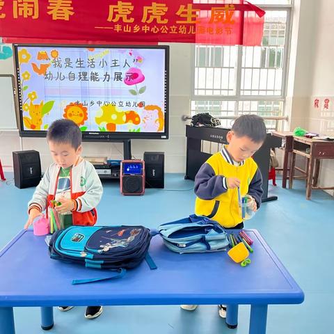 【幼小衔接，我们在行动】“我是生活小主人”——丰山乡中心公立幼儿园幼儿自理能力展示活动