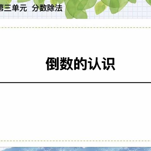 滨湖前楼小学六年级数学主题教研活动——概念教学《倒数的认识》