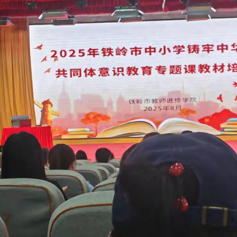 名师领航解析新教材，教师聚力擘画新蓝图 --西丰县教师进修学校组织教师参加铁岭市铸牢中华民族共同体意识教育专题课教材培训会