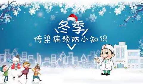 科学预防 健康“童”行——地城镇中心幼儿园冬春季常见传染病防控预防知识宣传