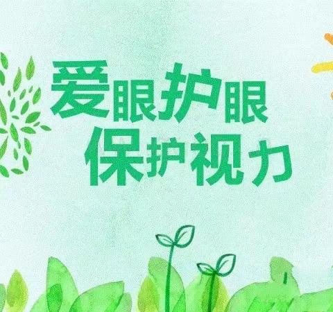 爱眼护眼，保护视力——资兴市阳光幼儿园健康教育宣传