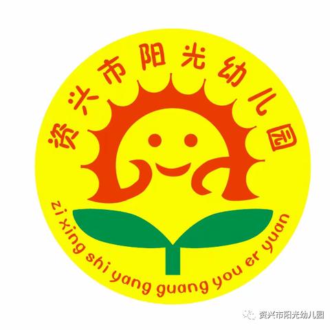 “期待九月——与你不期而遇”资兴市阳光幼儿园秋季开学收心指南来了。