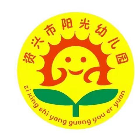 资兴市阳光幼儿园 “童心童话   快乐表达 ” ﻿幼儿讲故事比赛  活动招募