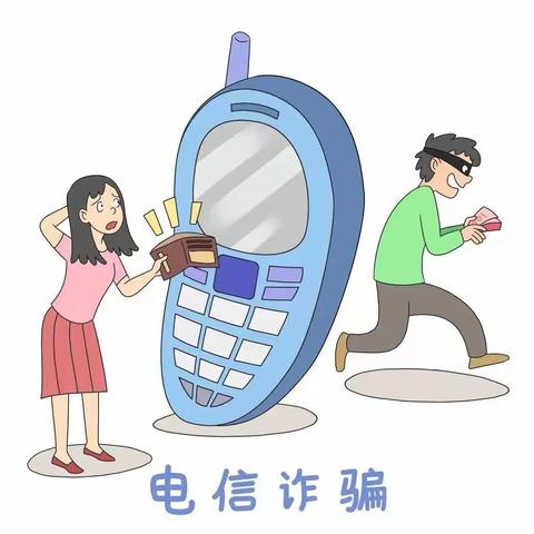 以案说险|王庄支行提醒您：防范电信金融诈骗