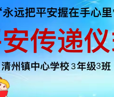 城里小学三3班举行平安传递仪式“永远把平安握在手心里”