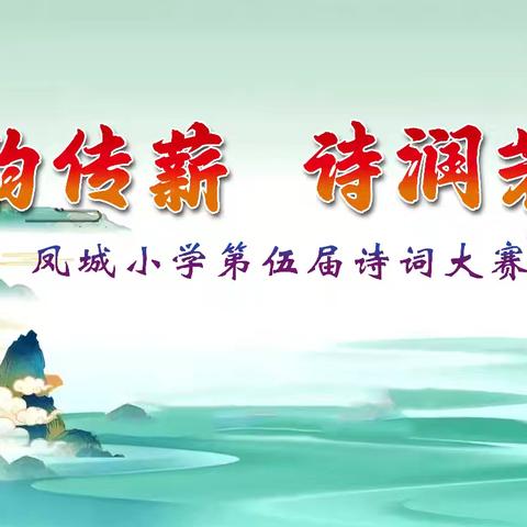 雅韵传薪 诗润芳华 ——凤城小学第伍届诗词大赛（四年级组）