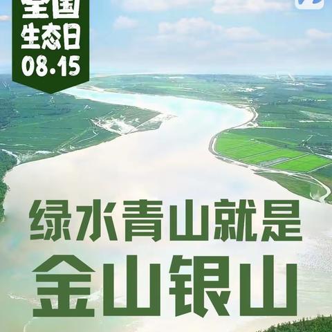 新屯子镇中心学校开学第一课生态文明宣讲活动——生态环境我保护