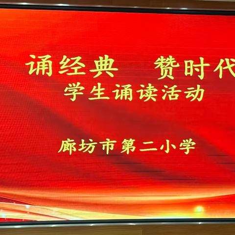 诵美文 赞时代——廊坊市第二小学学生诵读活动